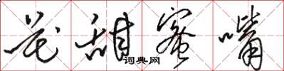 骆恒光花甜蜜嘴草书怎么写