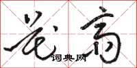 骆恒光花斋草书怎么写