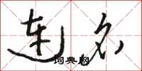 骆恒光连名草书怎么写