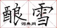骆恒光酿雪楷书怎么写