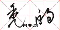 骆恒光秃的草书怎么写