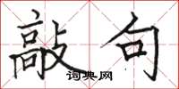 骆恒光敲句楷书怎么写
