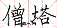 骆恒光僧塔楷书怎么写