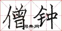 骆恒光僧钟楷书怎么写