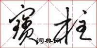 骆恒光宝柱草书怎么写