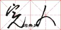 骆恒光完人草书怎么写