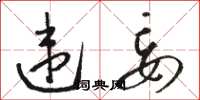 骆恒光违妄草书怎么写