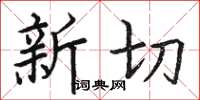 骆恒光新切楷书怎么写