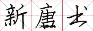 骆恒光新唐书楷书怎么写