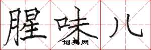 骆恒光腥味儿楷书怎么写