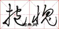 骆恒光抱愧草书怎么写