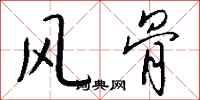 钱沛云风骨行书怎么写