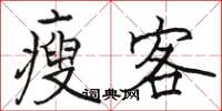骆恒光瘦客楷书怎么写