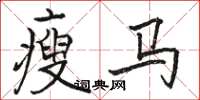 骆恒光瘦马楷书怎么写