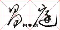 骆恒光昌庭草书怎么写