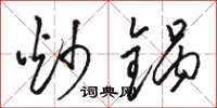 骆恒光炒锅草书怎么写
