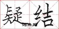 骆恒光疑结楷书怎么写