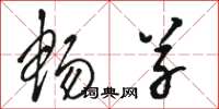 骆恒光畅草草书怎么写