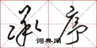 骆恒光承序草书怎么写