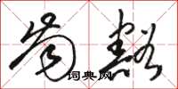骆恒光齿豁草书怎么写