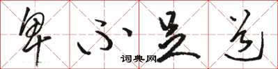 骆恒光卑不足道草书怎么写