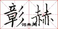 骆恒光彰赫楷书怎么写