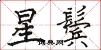 骆恒光星鬓楷书怎么写
