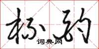 骆恒光杯酌草书怎么写