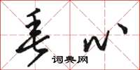 骆恒光垂心草书怎么写
