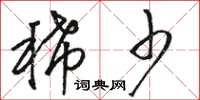 骆恒光稀少草书怎么写
