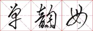 骆恒光单韵母草书怎么写