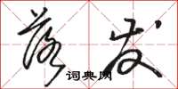 骆恒光落发草书怎么写