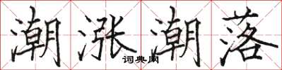 骆恒光潮涨潮落楷书怎么写