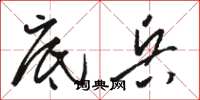 骆恒光底兵草书怎么写