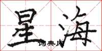 骆恒光星海楷书怎么写