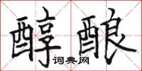 骆恒光醇酿楷书怎么写