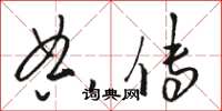 骆恒光典传草书怎么写