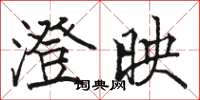 骆恒光澄映楷书怎么写