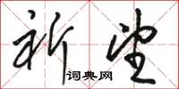 骆恒光祈望草书怎么写