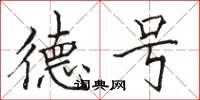 骆恒光德号楷书怎么写