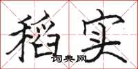骆恒光稻实楷书怎么写