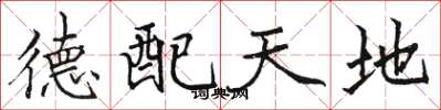 骆恒光德配天地楷书怎么写