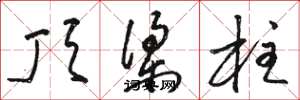 骆恒光顶梁柱草书怎么写
