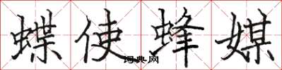 骆恒光蝶使蜂媒楷书怎么写