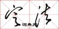 骆恒光定法草书怎么写