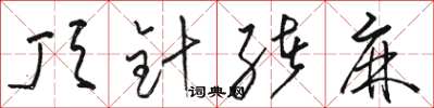 骆恒光顶针绪麻草书怎么写