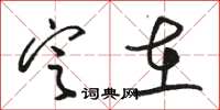 骆恒光定在草书怎么写