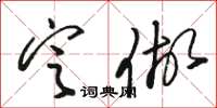 骆恒光定做草书怎么写