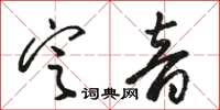 骆恒光定音草书怎么写