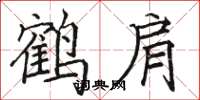 骆恒光鹤肩楷书怎么写